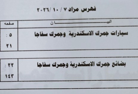 مزاد جمرك الاسكندرية والدخيلة وسفاجا