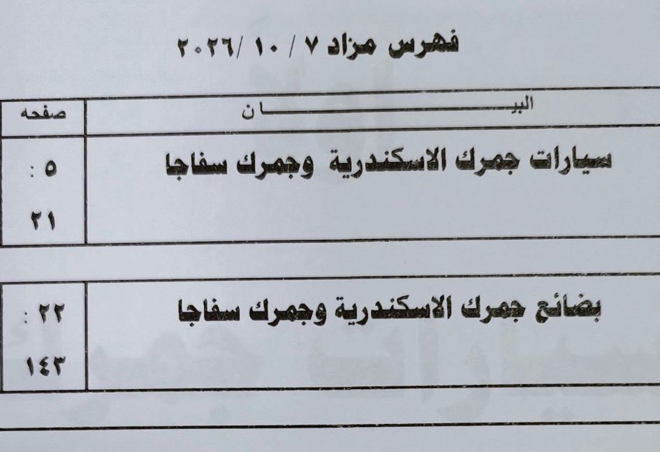 مزاد جمرك الاسكندرية والدخيلة وسفاجا