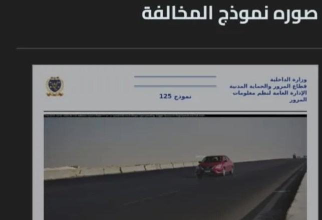 مخالفات المرور