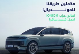 هيونداي أيونيك 9