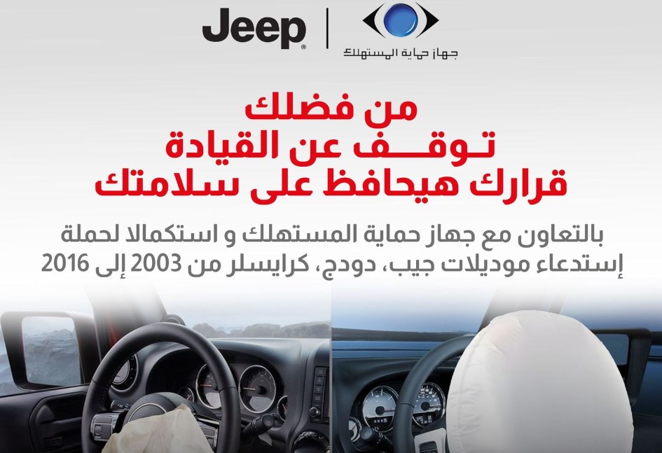 حملة صيانة وسائد جيب وكرايسلر ودودج