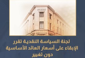 تثبيت سعر الفائدة