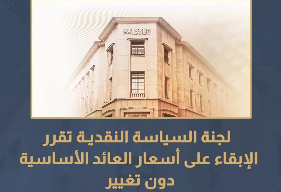 تثبيت سعر الفائدة