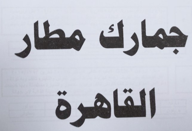 سيارات جمرك مطار القاهرة