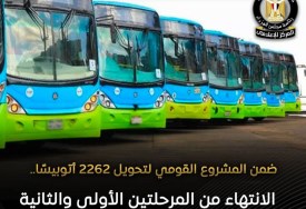 الانتهاء من المرحلتين الأولي والثانية لتحويل النقل العام للغاز
