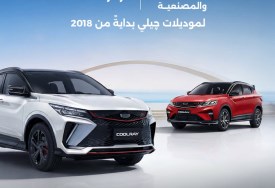 عرض جيلي الجديد
