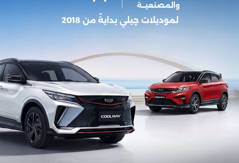 عرض جيلي الجديد