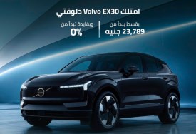 عرض تملك فولفو EX30 بمصر
