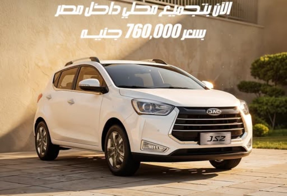 JAC JS2 نسخة التصنيع المحلي