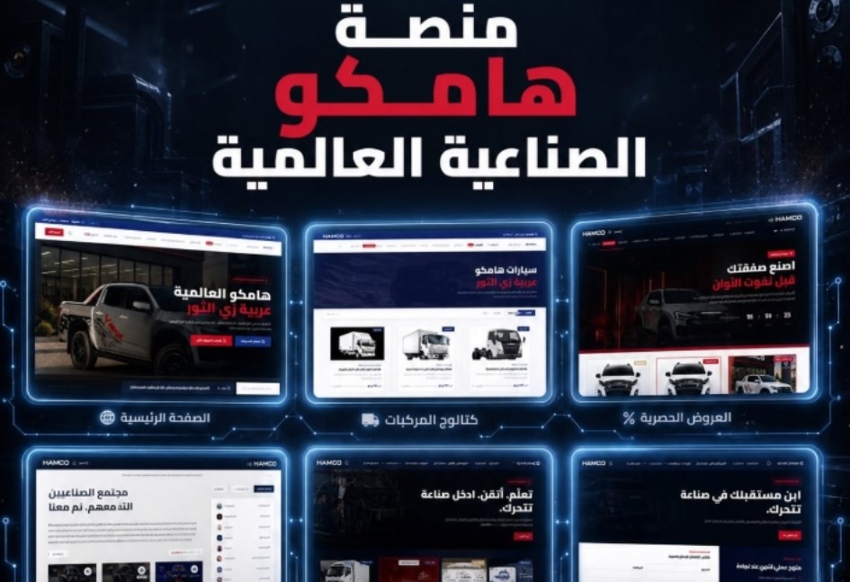 منصة هامكو 