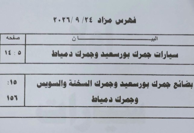 مزاد جمرك بورسعيد ودمياط