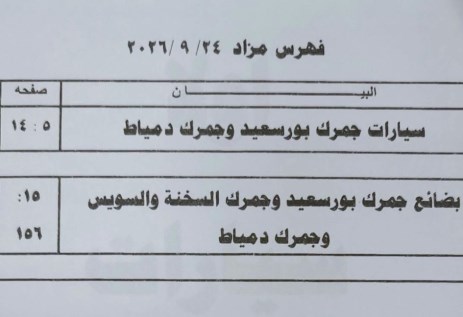 مزاد جمرك بورسعيد ودمياط