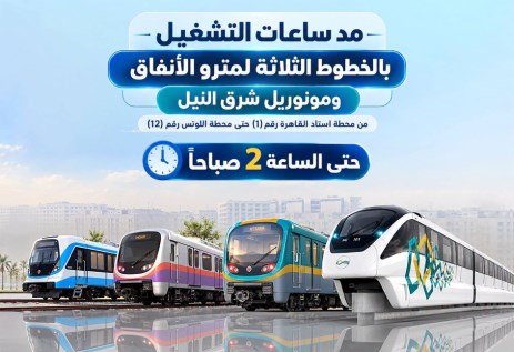 مد ساعات تشغيل المترو